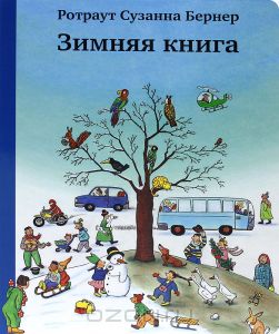 Зимняя книга Ротраут Сузанна Бернер