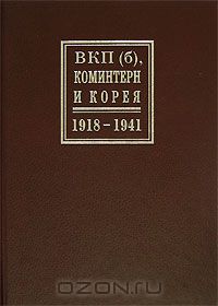 ВКП(б), Коминтерн и Корея. 1918-1941