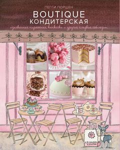 Пегги Поршен BOUTIQUE-Кондитерская