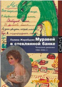 Полина Жеребцова "Муравей в стеклянной банке"