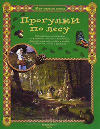 Книга "Прогулки по лесу"