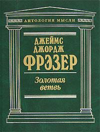 Фрэзер Дж. Дж. "Золотая ветвь"