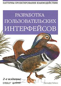 Книга "Разработка пользовательских интерфейсов"