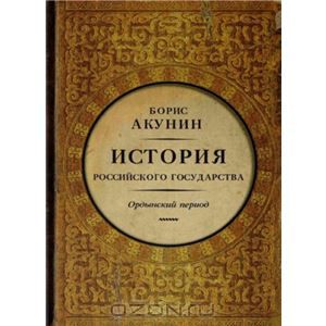 Книга "История Российского Государства. Часть Азии. Ордынский период"