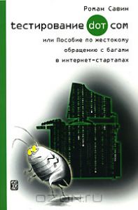 Книга "Тестирование Дот Ком, или Пособие по жестокому обращению с багами в интернет-стартапах"