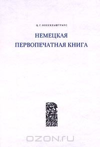 Ц.Г. Нессельштраус. Немецкая первопечатная книга