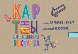 Книга "Картины. Моя большая выставка"