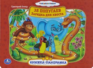 38 попугаев. Зарядка для хвоста. Книжка-панорамка