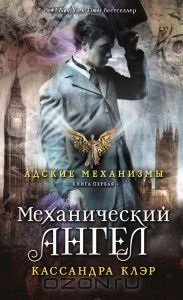 "Адские механизмы. Механический ангел", Кассандра Клэр