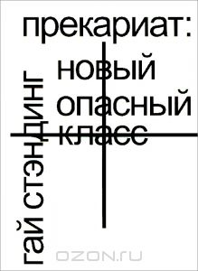 «Прекариат: новый опасный класс» Гай Стэндинг