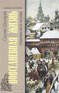 Повседневная жизнь средневековой Москвы