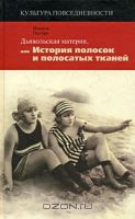 Дьявольская материя, или История полосок и полосатых тканей