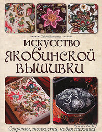 Искусство якобинской вышивки. Секреты, тонкости, новая техника