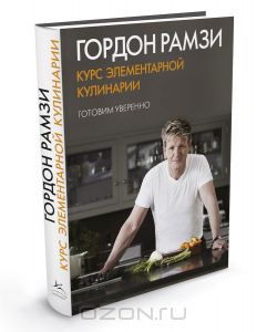 Гордон Рамзи - Курс элементарной кулинарии