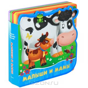 Малыши и мамы. Книжка-игрушка