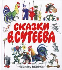 Сказки В. Сутеева