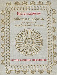 Календарные обычаи и обряды в странах зарубежной Европы. Летне-осенние праздники