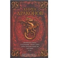 Книга драконов