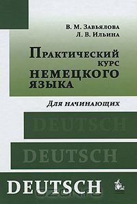 Практический курс немецкого языка