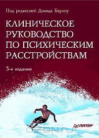 Клиническое руководство по психическим расстройствам