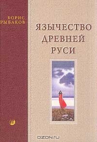 Б.А. Рыбаков "Язычество Древней Руси"