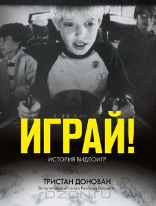 Тристан Донован - Играй! История видеоигр