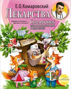 Лекарства. Справочник здравомыслящих родителей. Часть 3. Лекарства