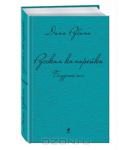 книга Дины Рубиной " Русская канарейка. Блудный сын. "