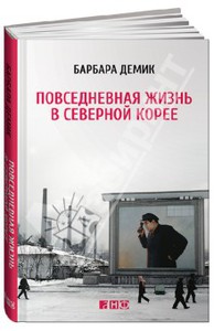 Повседневная жизнь в Северной Корее