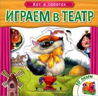 Играем в театр. Кот в сапогах