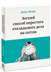 Легкий способ перестать откладывать дела на потом