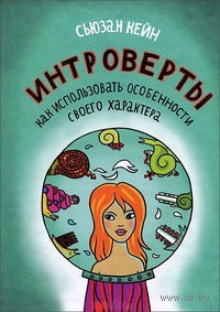 Книга "Интроверты. Как использовать особенности своего характера"