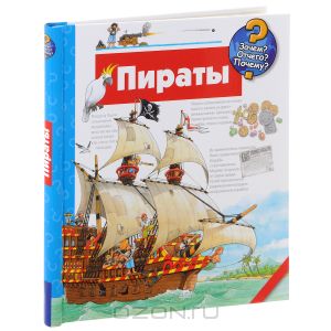 Книга про пиратов