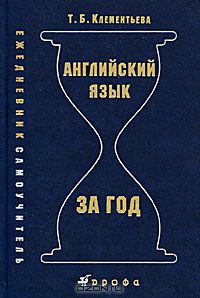 Английский язык за год. Ежедневник - самоучитель.