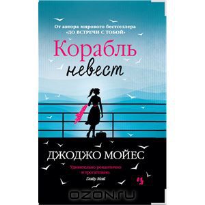 Корабль невест Джоджо Мойес