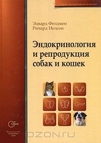 Эндокринология и репродуктология  собак и кошек