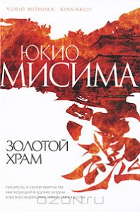 Юкио Мисима - Золотой храм