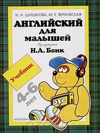 Учебник Английский для малышей 4-6 лет | Ирина Шишкова, Маргарита Вербовская - росмэн-пресс | Купить школьный учебник в книжном интернет магазине Ozon.ru | 5-353-01420-0, 5-353-01420-1