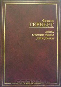 Фрэнк Герберт "Дюна. Мессия Дюны. Дети Дюны"