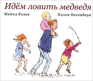 Идем ловить медведя. Майкл Розен