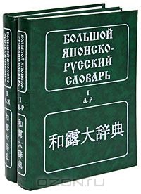 Большой японско-русский словарь (комплект из 2 книг)