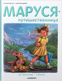 Маруся путешественница