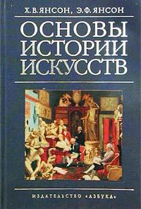 Янсон, Янсон: Основы истории искусств