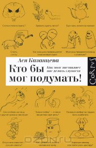 "Кто бы мог подумать! Как мозг заставляет нас делать глупости "Ася Казанцева