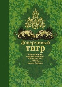 Доверчивый тигр. Бирманские, индонезийские, вьетнамские сказки