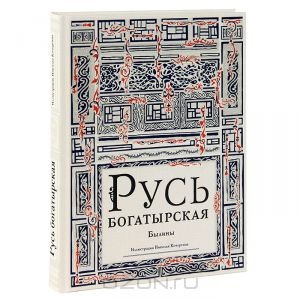 Русь богатырская. Былины