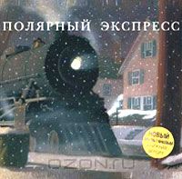 Книга "Полярный экспресс" Крис ван Олсбург - купить книгу The Polar Express ISBN 5-94278-706-9 с доставкой по почте в интернет-магазине Ozon.ru