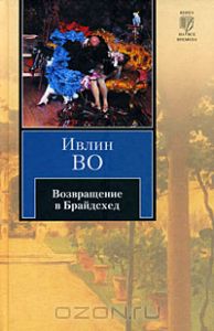 Ивлин Во: "Возвращение в Брайдсхед"