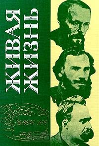 Викентий Вересаев. Живая жизнь: О Достоевском и Л. Толстом. Апполон и Дионис (о Ницше)