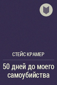 С.Крамер "50 дней до моего самоубийства"